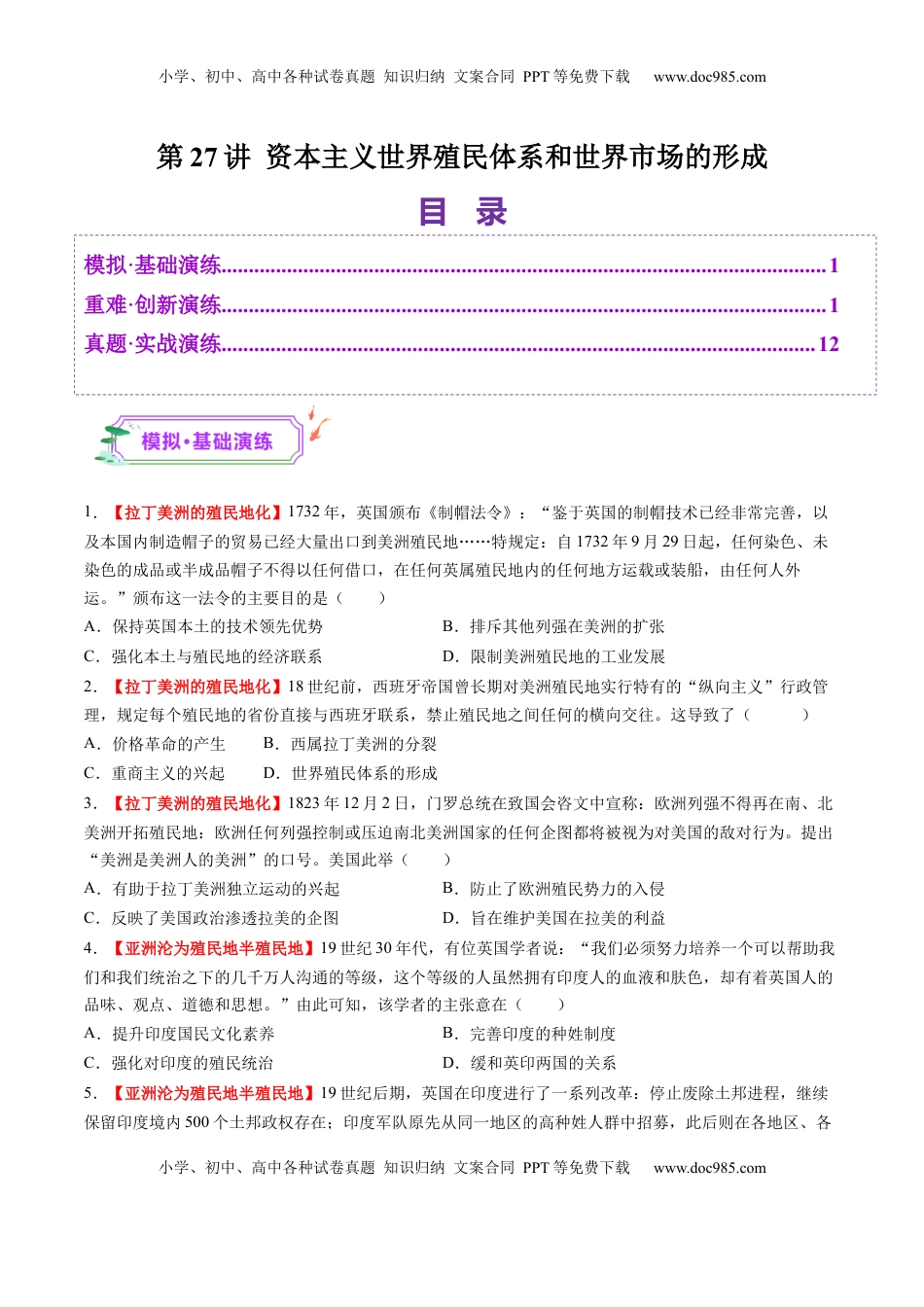 高考历史复习  第27讲 资本主义世界殖民体系和世界市场的形成（练习）（原卷版）.docx