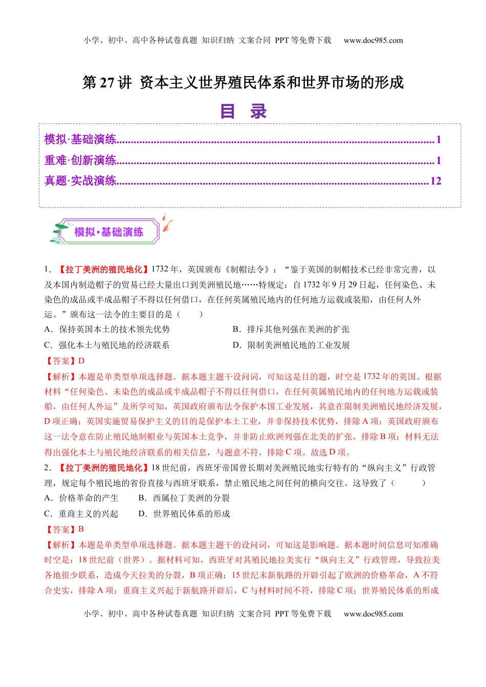 高考历史复习  第27讲 资本主义世界殖民体系和世界市场的形成（练习）（解析版）.docx