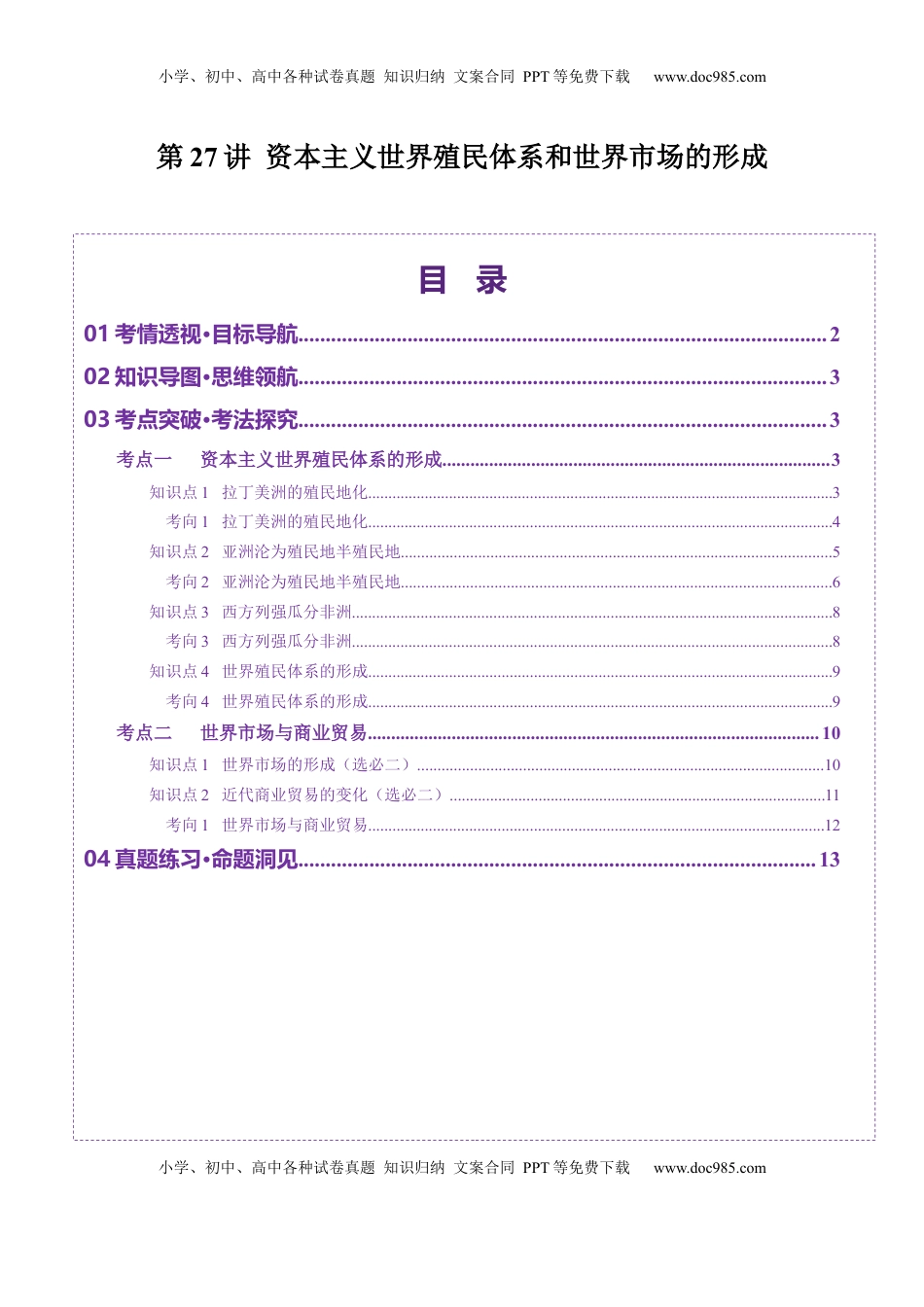 高考历史复习  第27讲 资本主义世界殖民体系和世界市场的形成（讲义）（原卷版）.docx