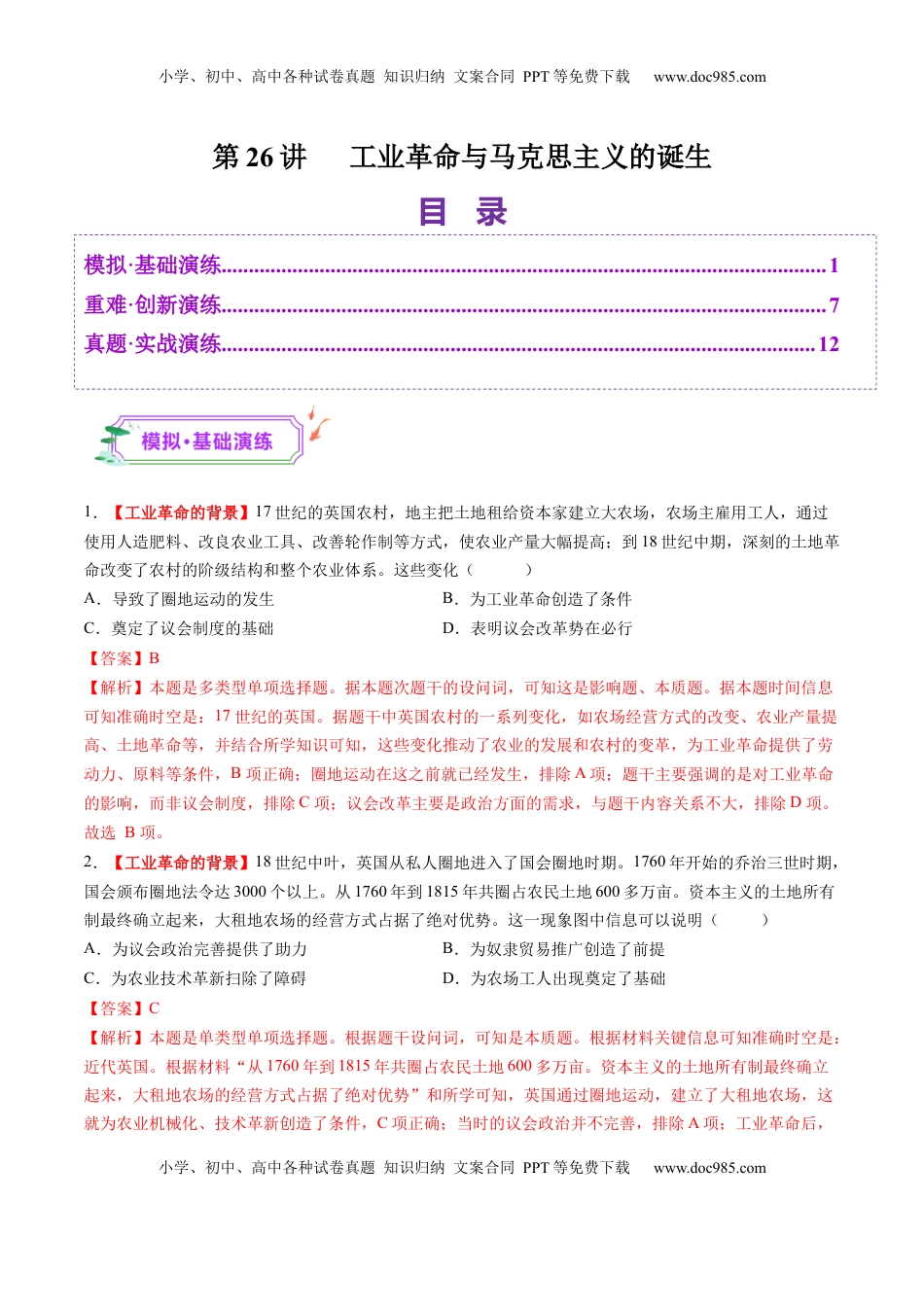 高考历史复习  第26讲 工业革命与马克思主义的诞生（练习）（解析版）.docx