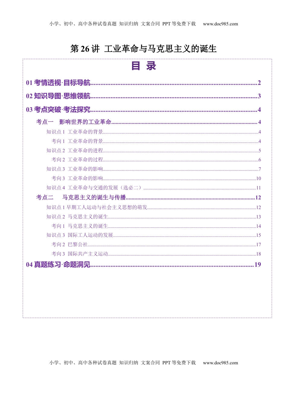 高考历史复习  第26讲 工业革命与马克思主义的诞生（讲义）（解析版）.docx