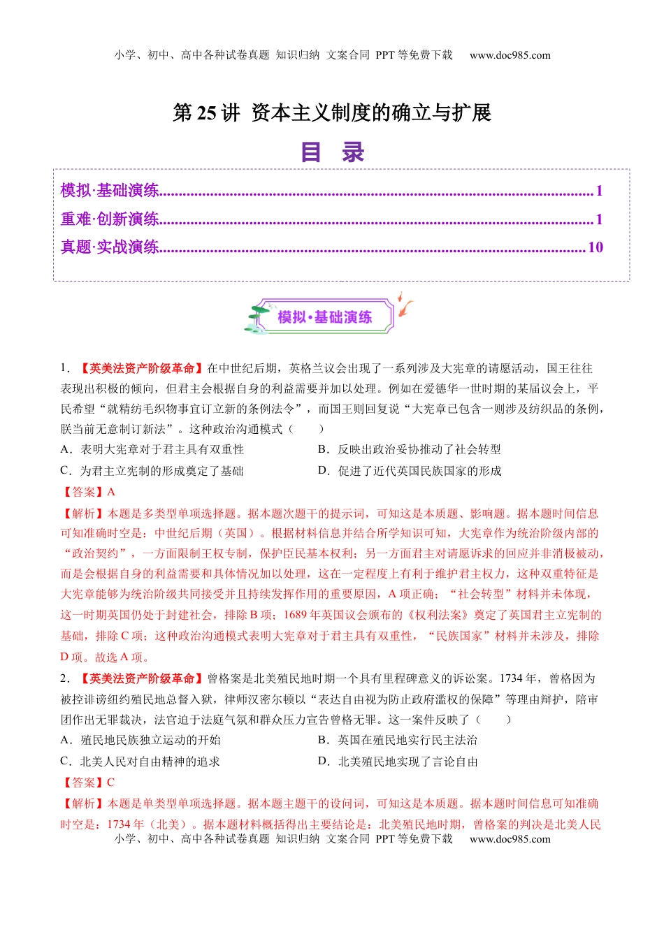 高考历史复习  第25讲 资本主义制度的确立与扩展（练习）（解析版）.docx