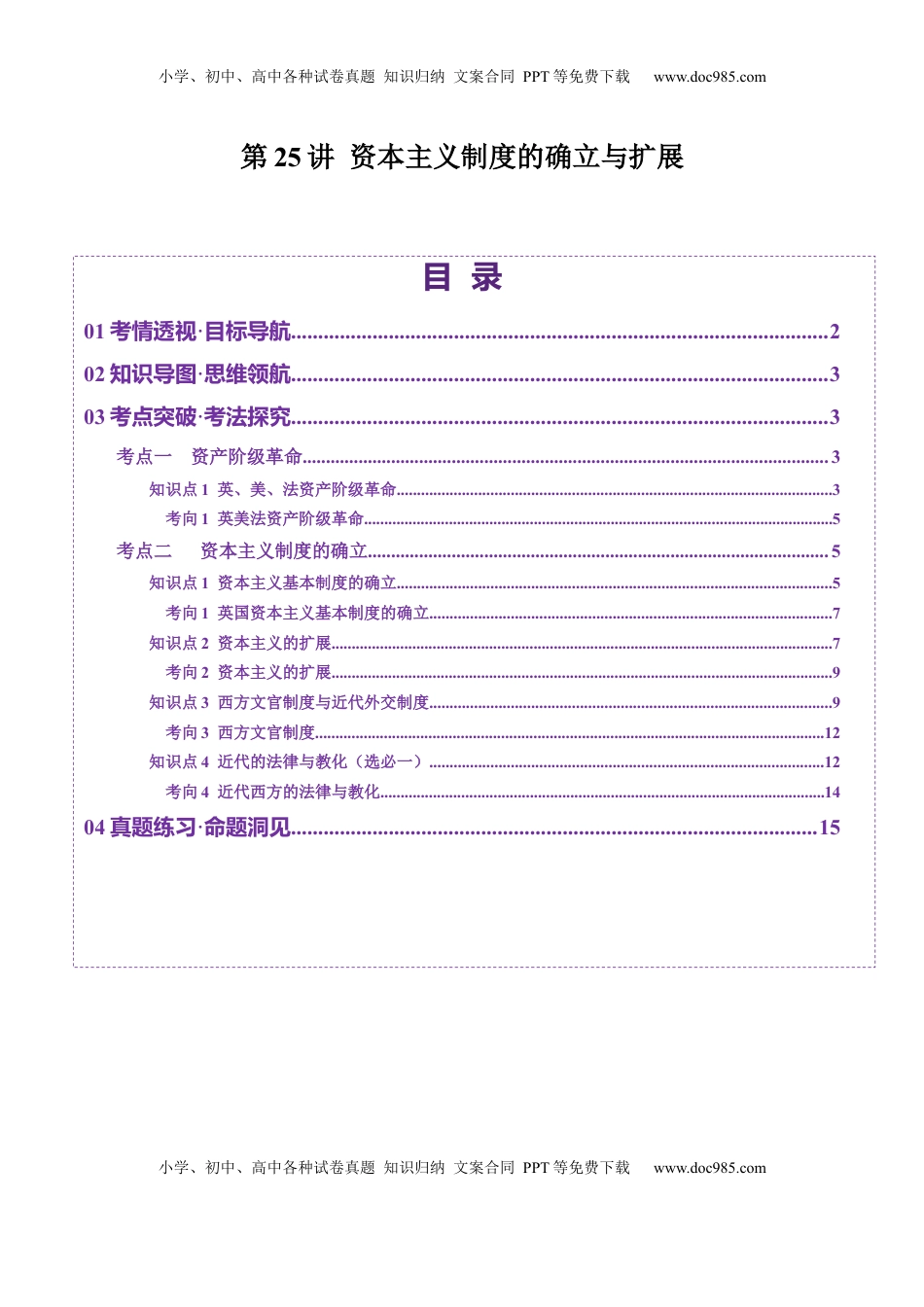 高考历史复习  第25讲 资本主义制度的确立与扩展（讲义）（原卷版）.docx