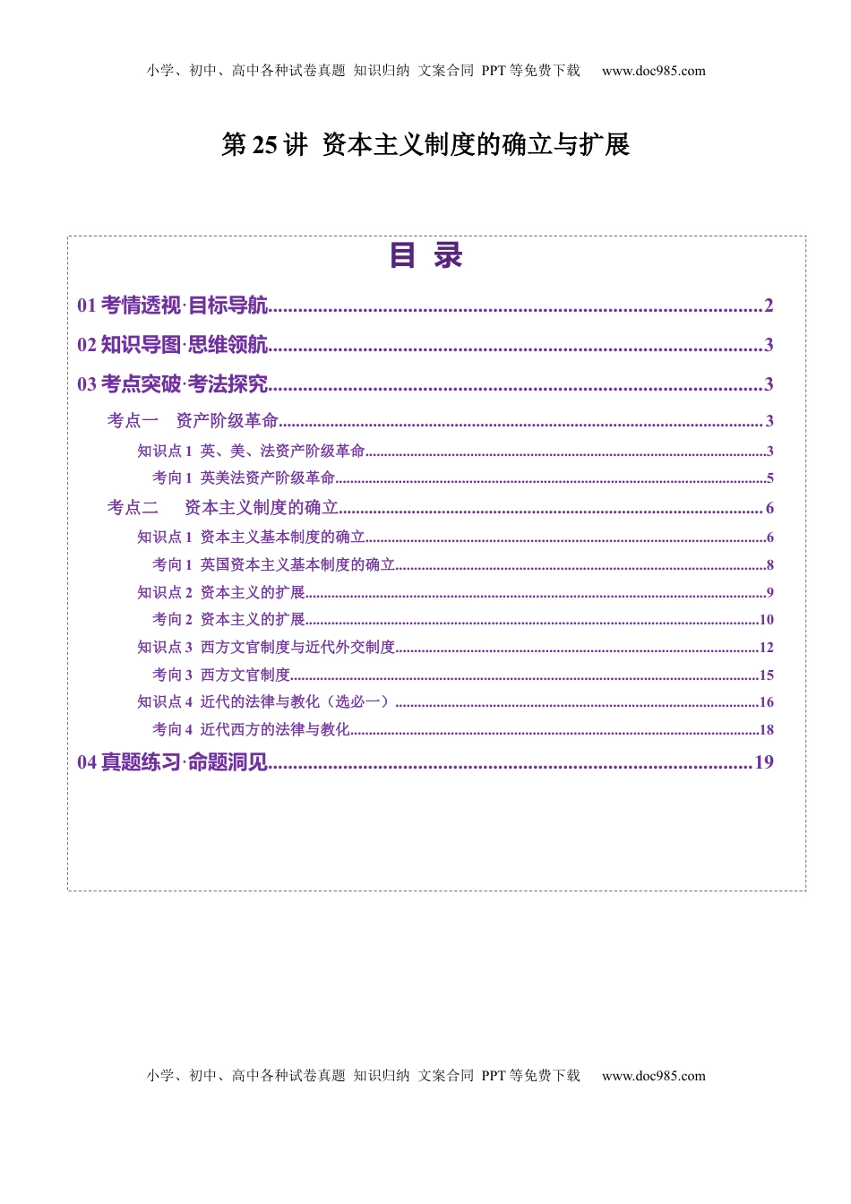 高考历史复习  第25讲 资本主义制度的确立与扩展（讲义）（解析版）.docx
