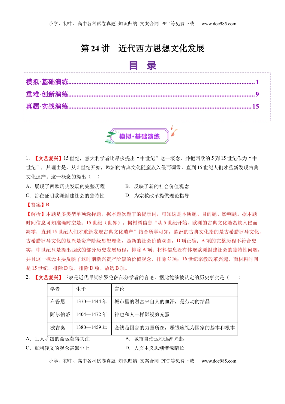 高考历史复习  第24讲 近代西方思想文化发展（练习）（解析版）.docx