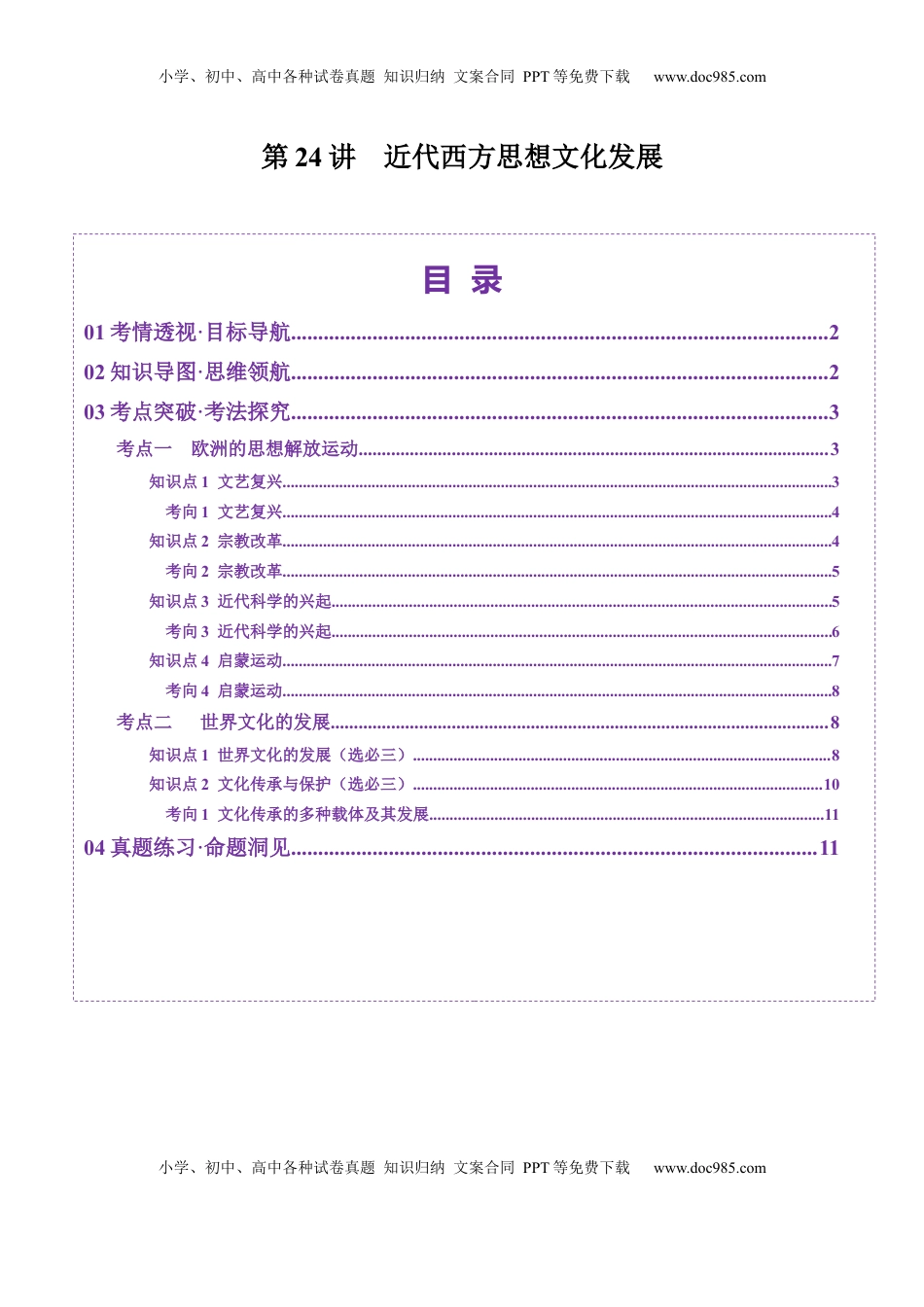 高考历史复习  第24讲 近代西方思想文化发展（讲义）（原卷版）.docx