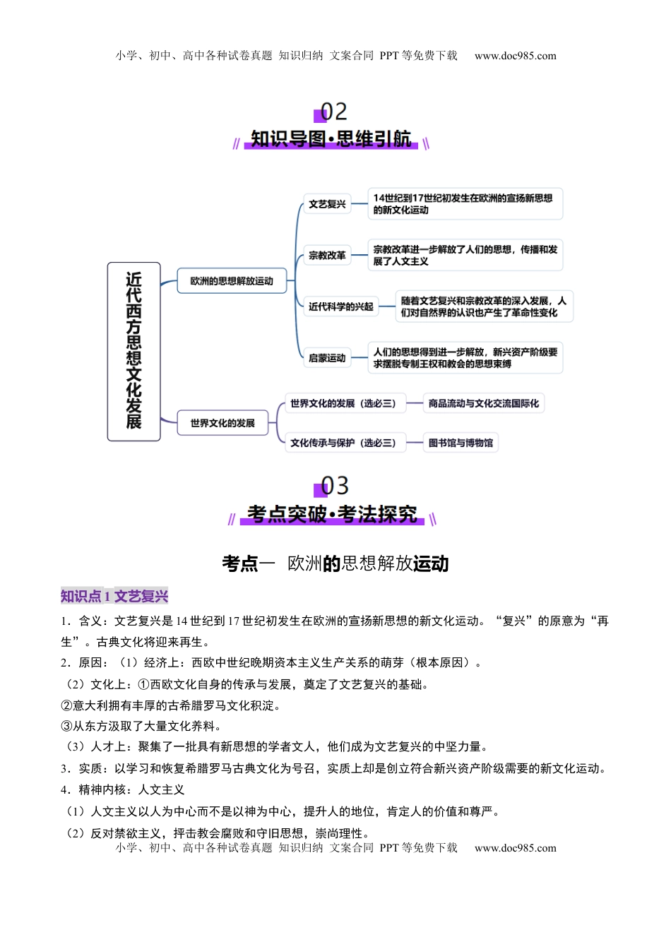 高考历史复习  第24讲 近代西方思想文化发展（讲义）（解析版）.docx