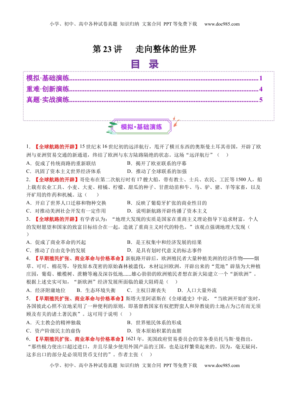 高考历史复习  第23讲 走向整体的世界（练习）（原卷版）.docx