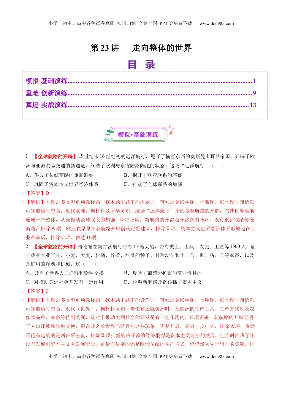 高考历史复习  第23讲 走向整体的世界（练习）（解析版）.docx