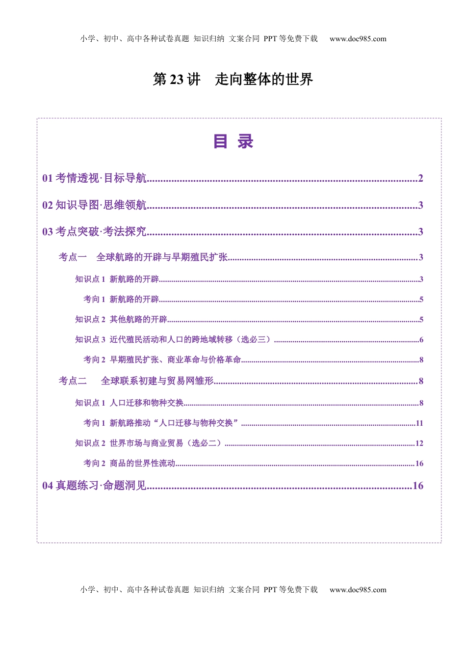 高考历史复习  第23讲 走向整体的世界（讲义）（原卷版）.docx