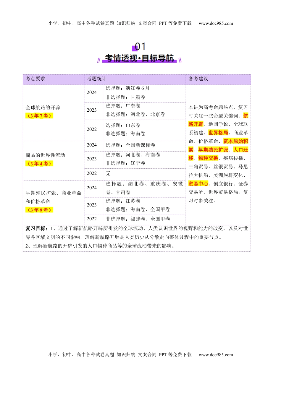 高考历史复习  第23讲 走向整体的世界（讲义）（原卷版）.docx