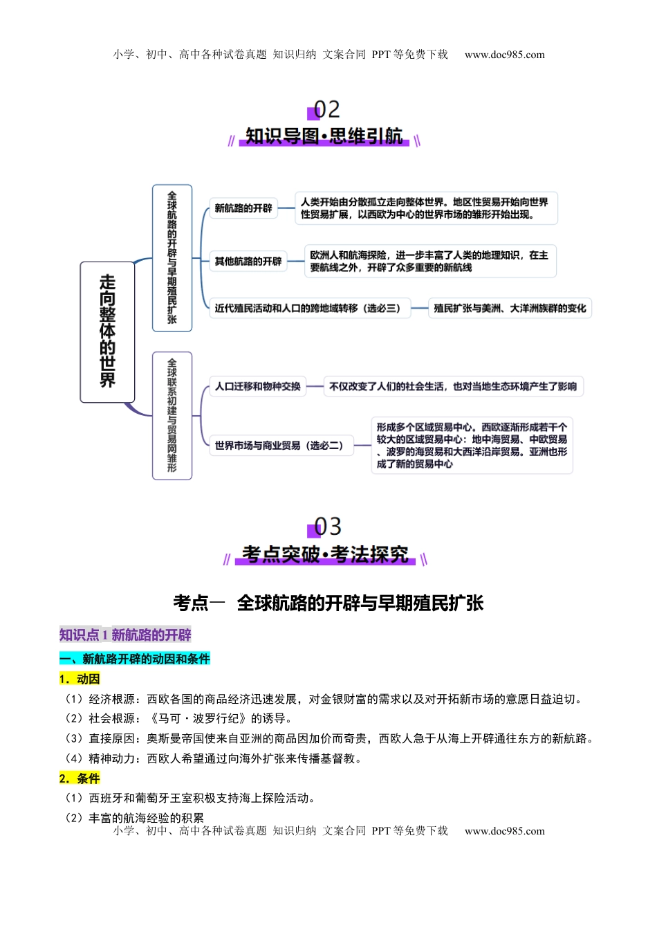 高考历史复习  第23讲 走向整体的世界（讲义）（原卷版）.docx
