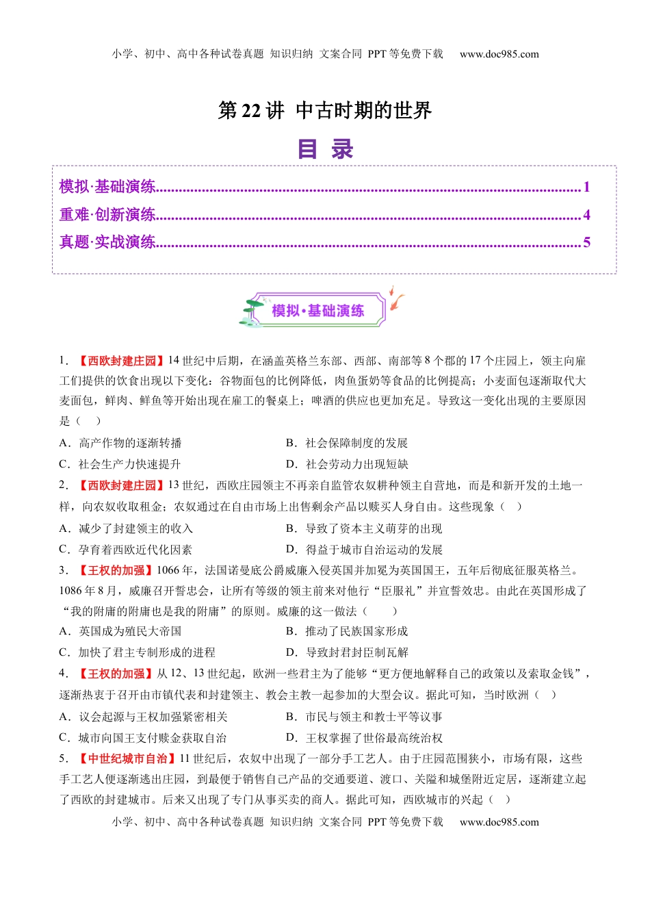 高考历史复习  第22讲 中古时期的世界（练习）（原卷版）.docx