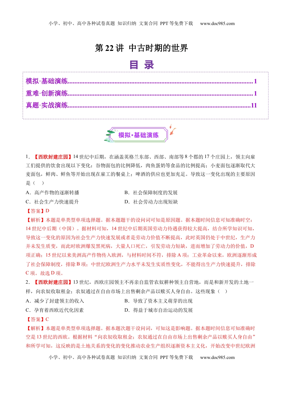 高考历史复习  第22讲 中古时期的世界（练习）（解析版）.docx