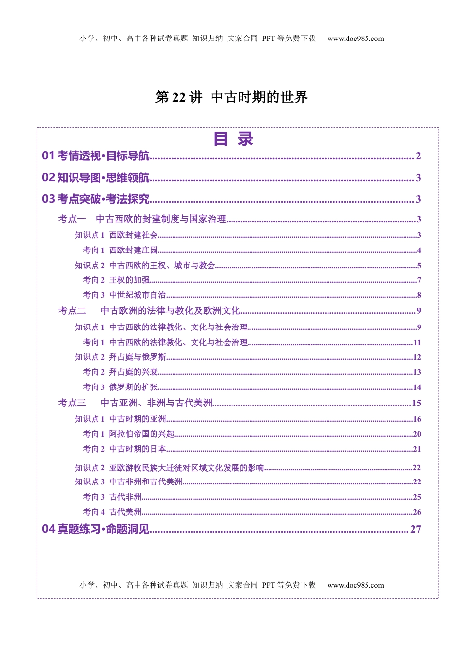 高考历史复习  第22讲 中古时期的世界（讲义）（原卷版）.docx