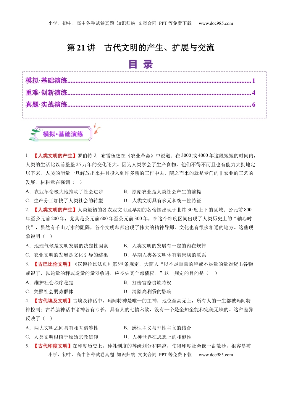 高考历史复习  第21讲 古代文明的产生、扩展与交流（练习）（原卷版）.docx