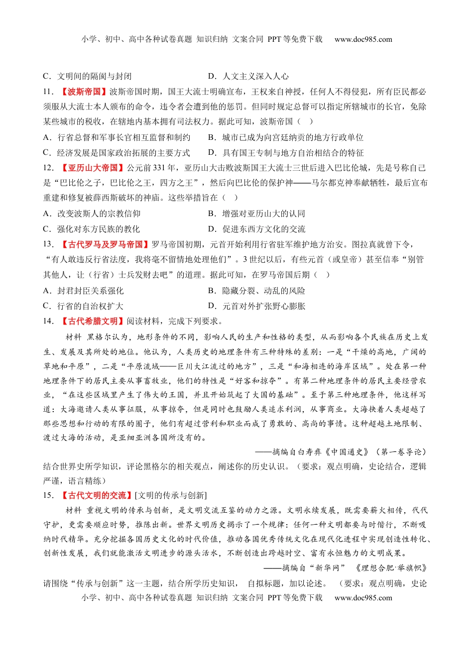 高考历史复习  第21讲 古代文明的产生、扩展与交流（练习）（原卷版）.docx