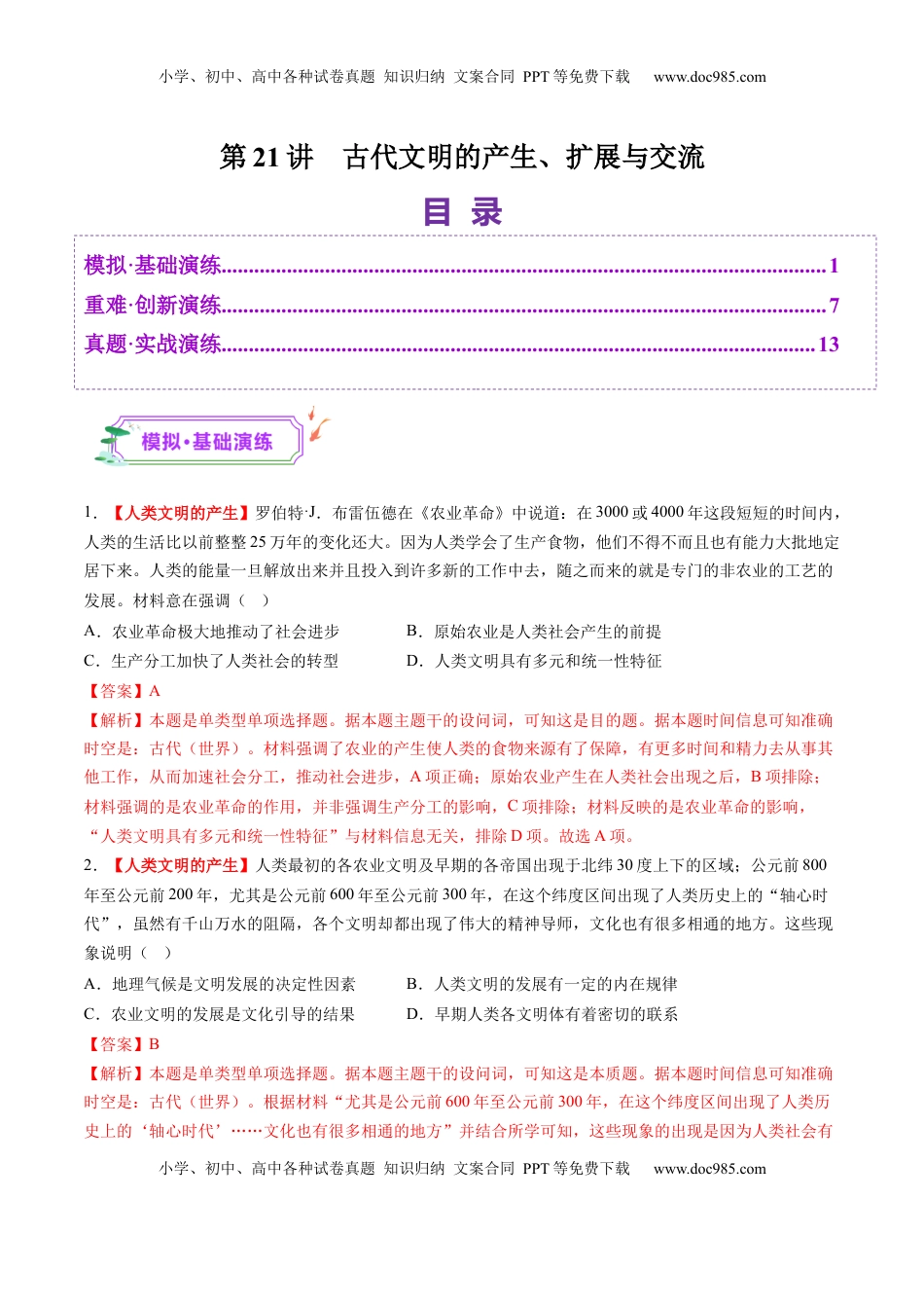 高考历史复习  第21讲 古代文明的产生、扩展与交流（练习）（解析版）.docx