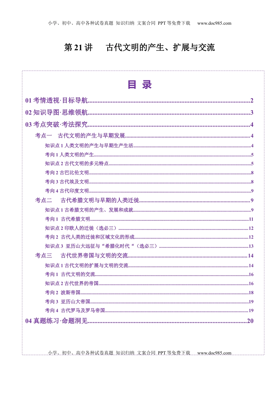 高考历史复习  第21讲 古代文明的产生、扩展与交流（讲义）（原卷版）.docx