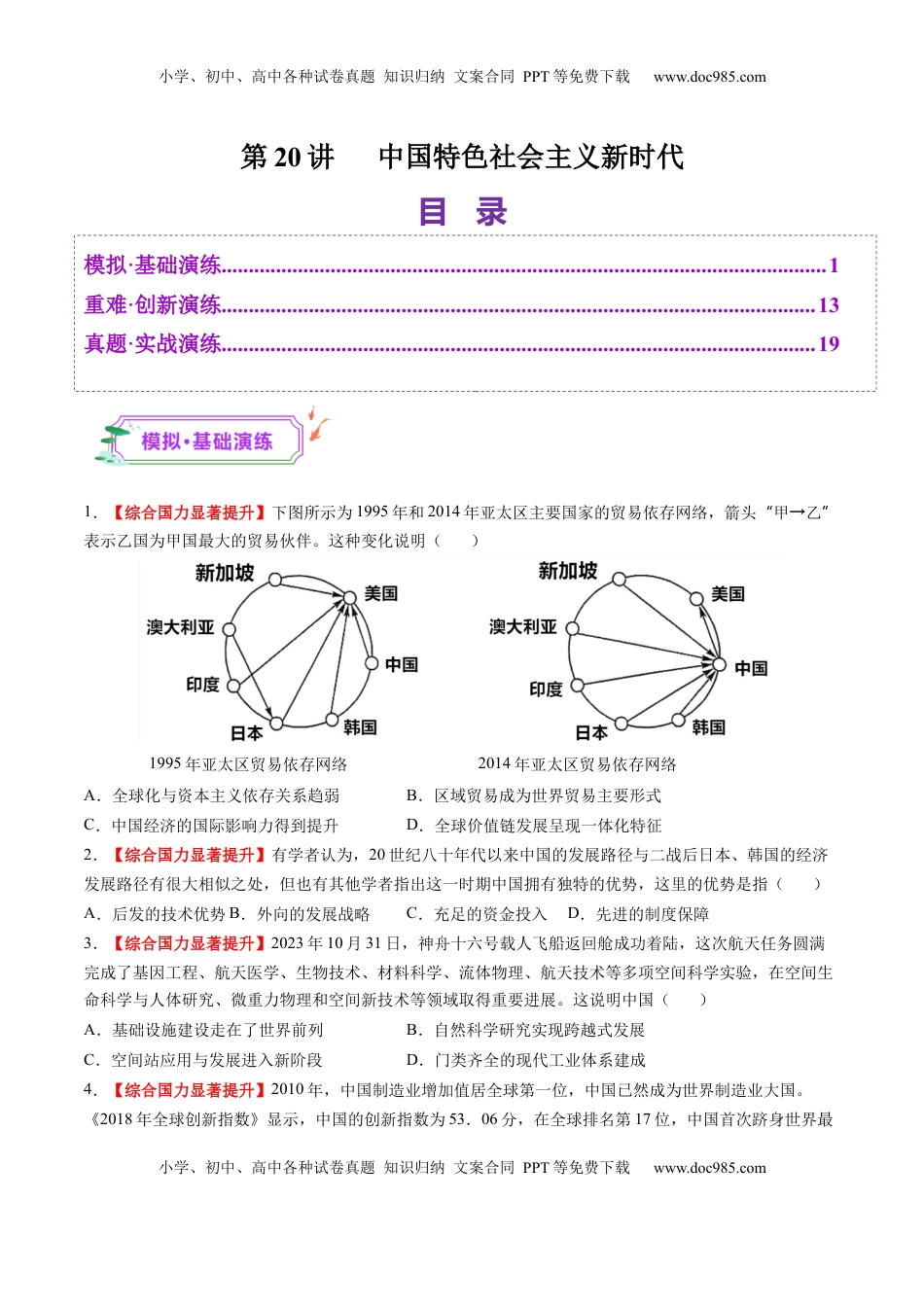 高考历史复习  第20讲 中国特色社会主义新时代（练习）（原卷版）.docx