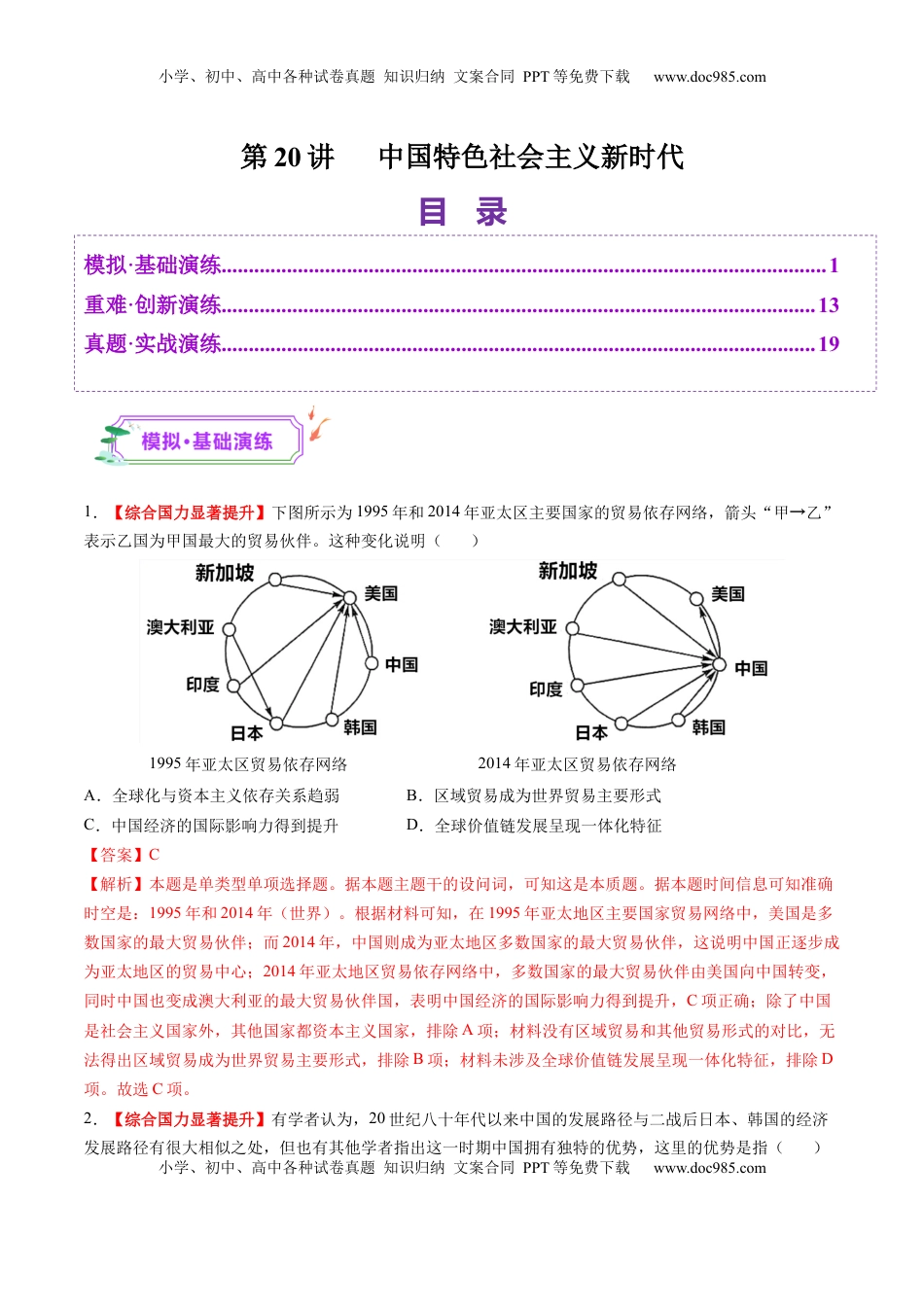 高考历史复习  第20讲 中国特色社会主义新时代（练习）（解析版）.docx
