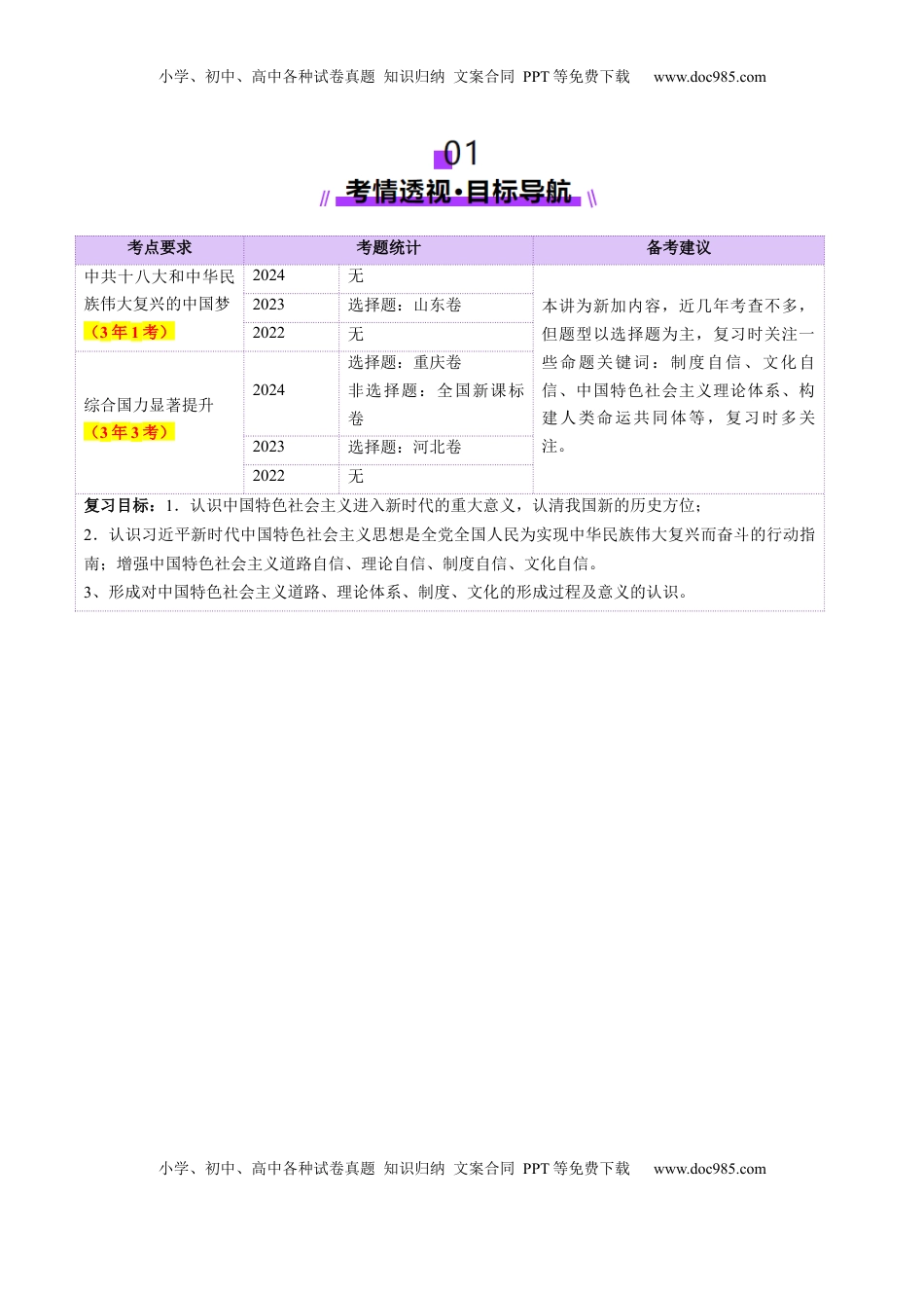 高考历史复习  第20讲 中国特色社会主义新时代（讲义）（原卷版）.docx