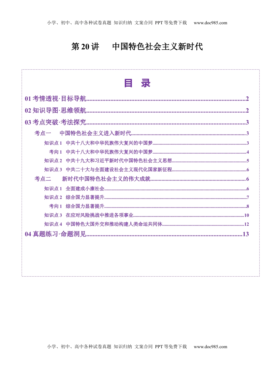 高考历史复习  第20讲 中国特色社会主义新时代（讲义）（解析版）.docx