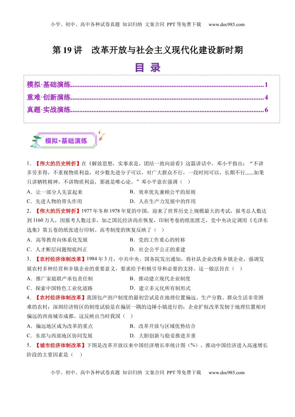 高考历史复习  第19讲 改革开放与社会主义现代化建设新时期（练习）（原卷版）.docx