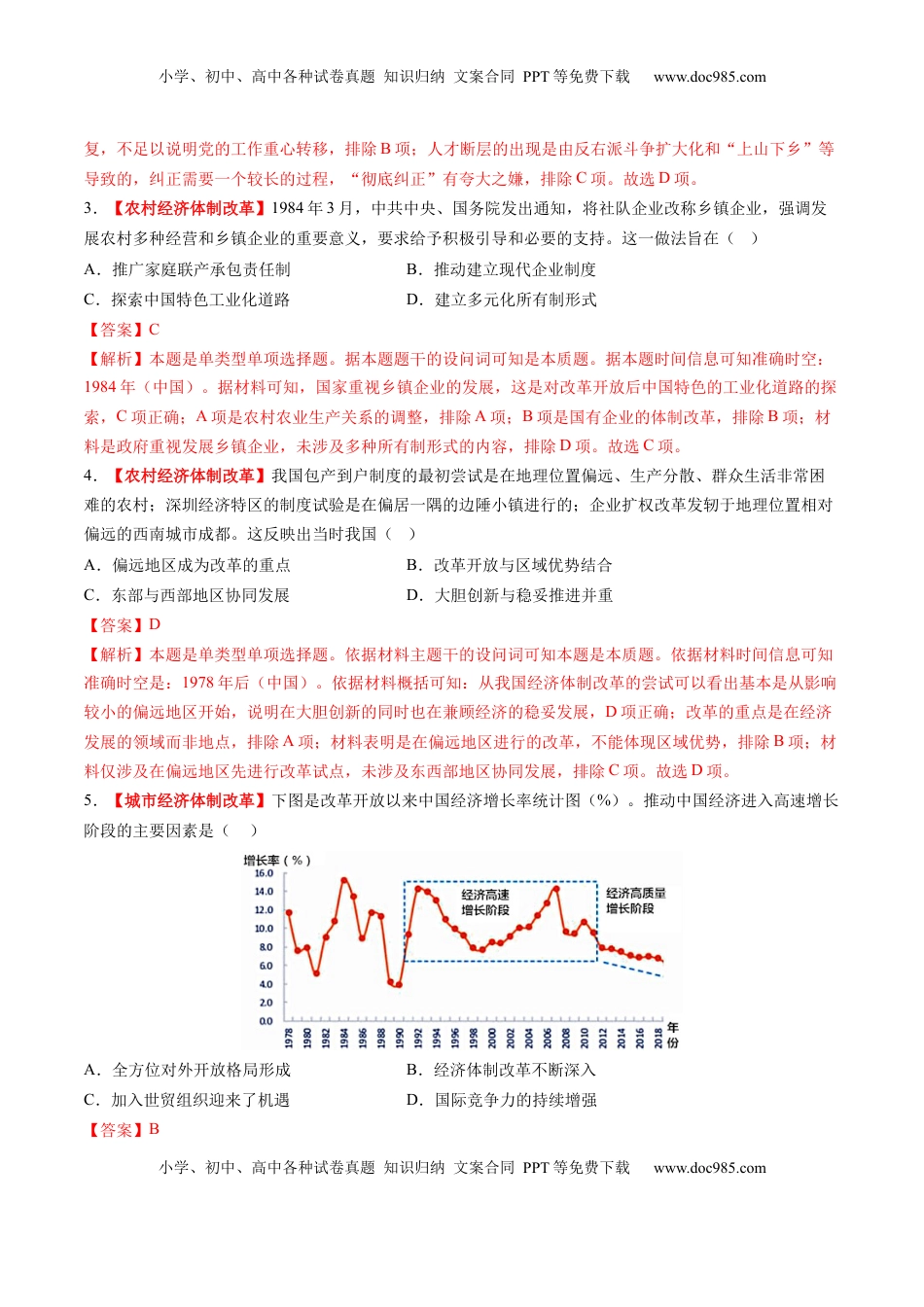 高考历史复习  第19讲 改革开放与社会主义现代化建设新时期（练习）（解析版）.docx