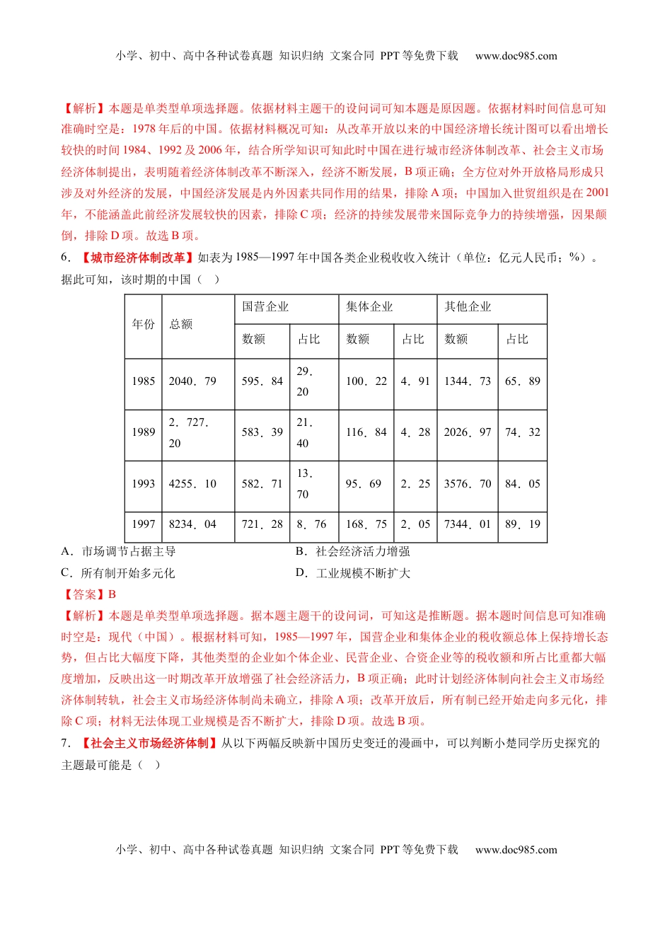 高考历史复习  第19讲 改革开放与社会主义现代化建设新时期（练习）（解析版）.docx