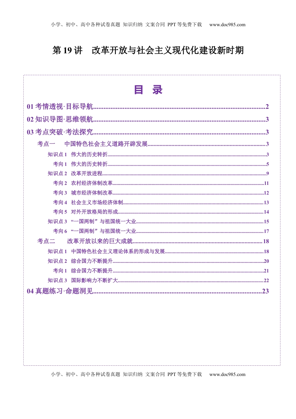 高考历史复习  第19讲 改革开放与社会主义现代化建设新时期（讲义）（解析版）.docx