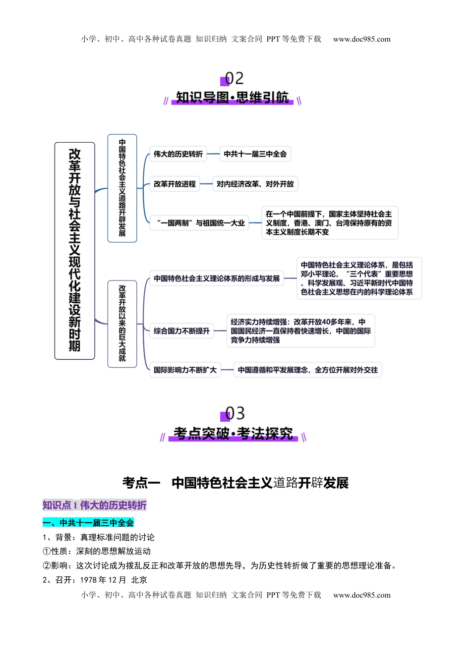 高考历史复习  第19讲 改革开放与社会主义现代化建设新时期（讲义）（解析版）.docx