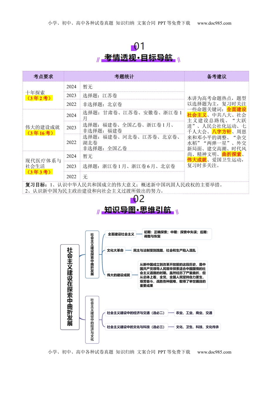 高考历史复习  第18讲  社会主义建设在探索中曲折发展（讲义）（原卷版） (1).docx
