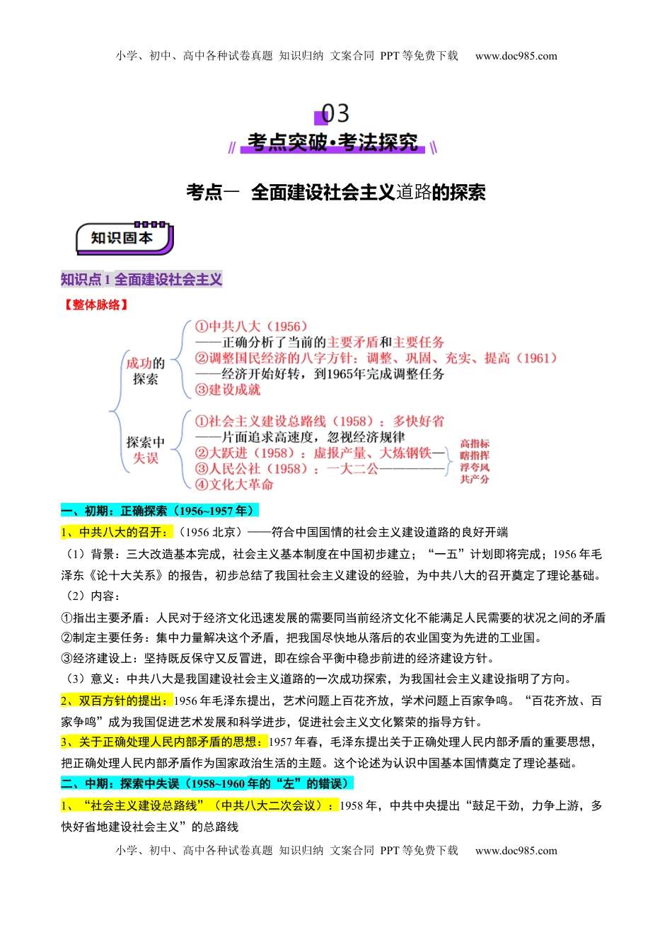 高考历史复习  第18讲  社会主义建设在探索中曲折发展（讲义）（解析版） (1).docx