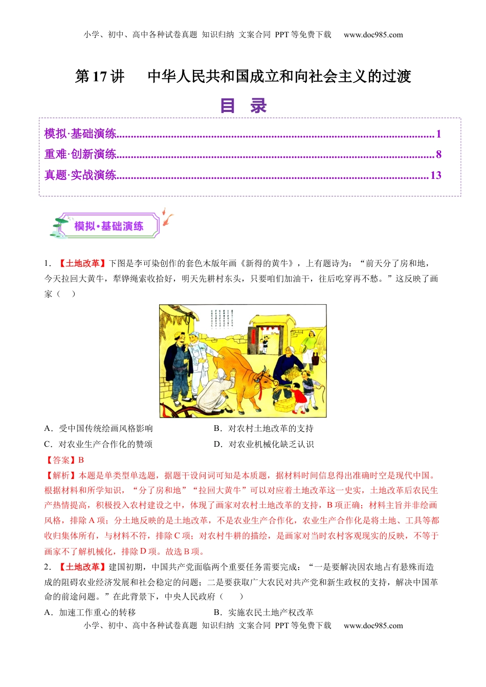 高考历史复习  第17讲 中华人民共和国成立和向社会主义的过渡（练习）（解析版） (1).docx