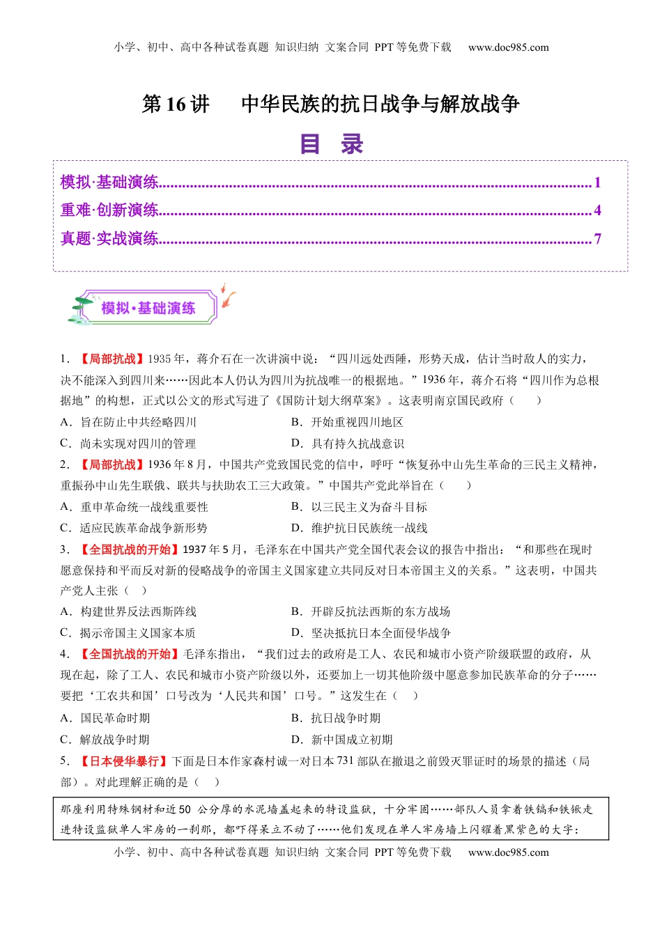 高考历史复习  第16讲 中华民族的抗日战争与解放战争（练习）（原卷版） (1).docx
