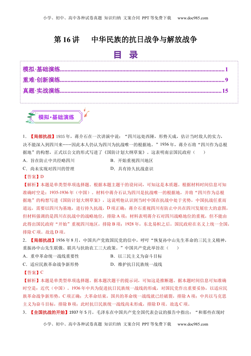 高考历史复习  第16讲 中华民族的抗日战争与解放战争（练习）（解析版） (1).docx