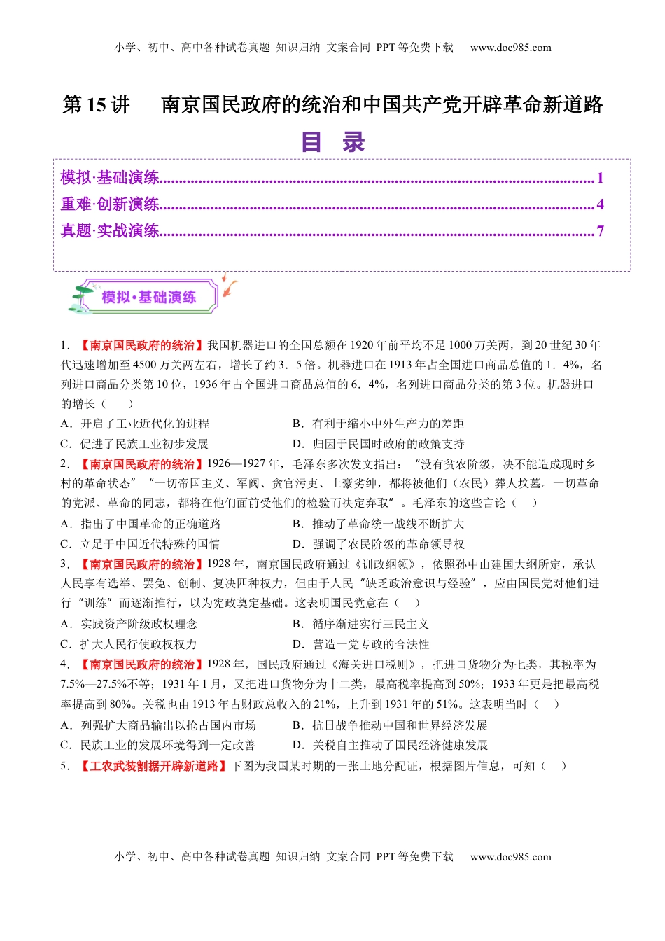 高考历史复习  第15讲 南京国民政府的统治和中国共产党开辟革命新道路（练习）（原卷版） (1).docx