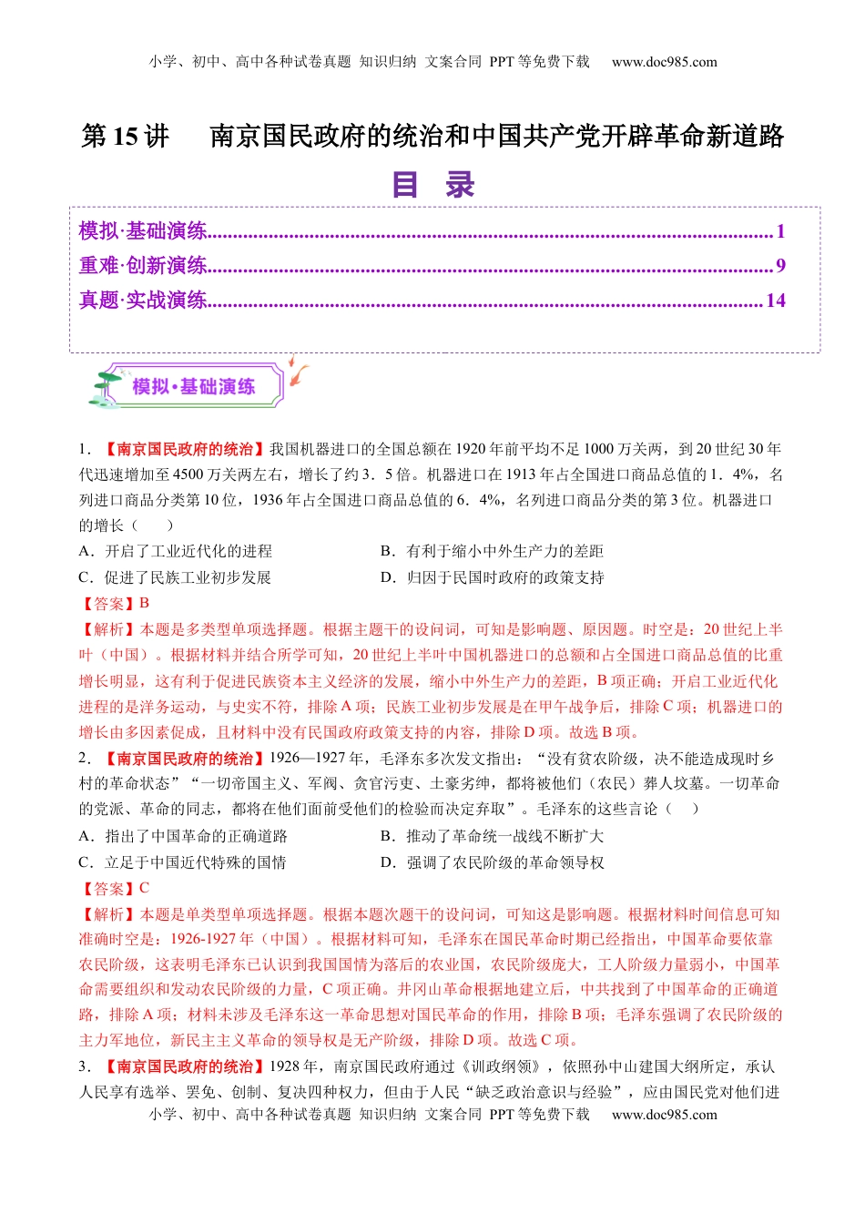 高考历史复习  第15讲 南京国民政府的统治和中国共产党开辟革命新道路（练习）（解析版） (1).docx