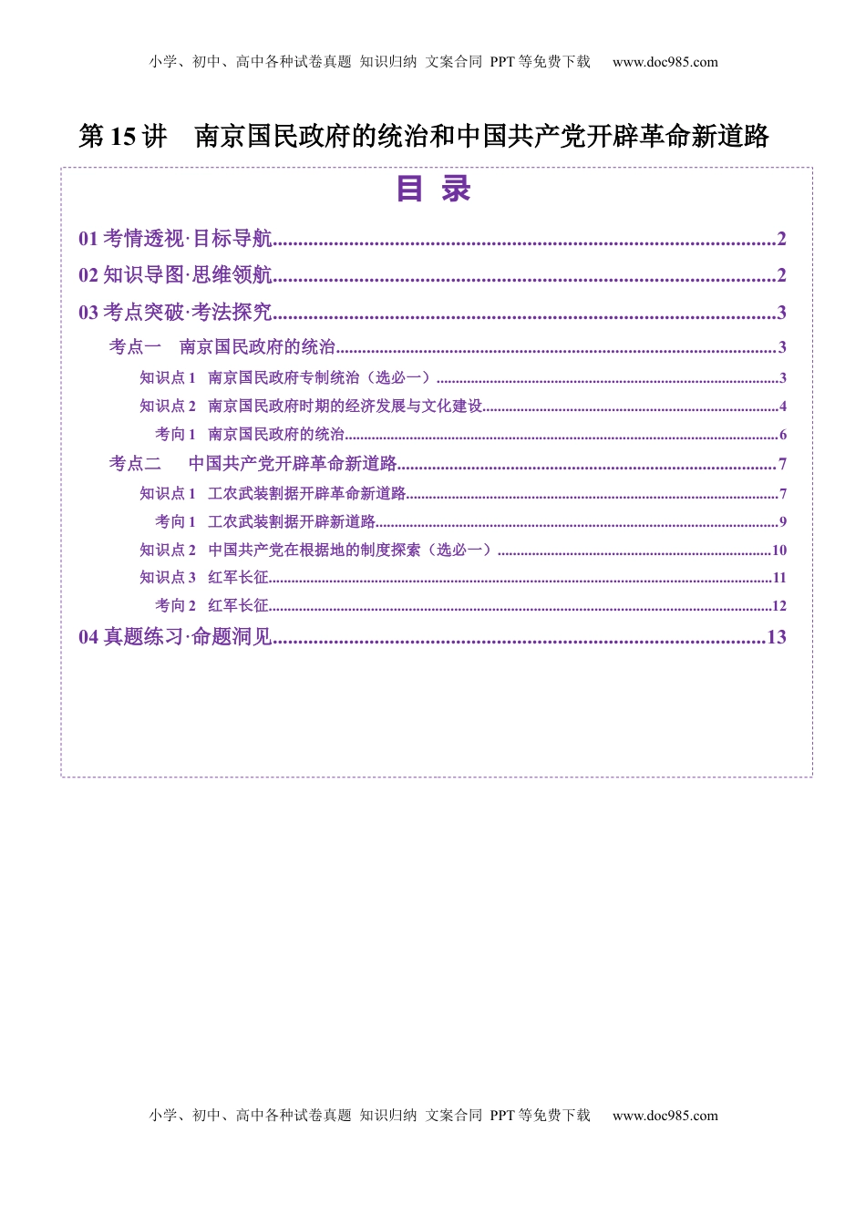 高考历史复习  第15讲 南京国民政府的统治和中国共产党开辟革命新道路（讲义）（解析版） (1).docx