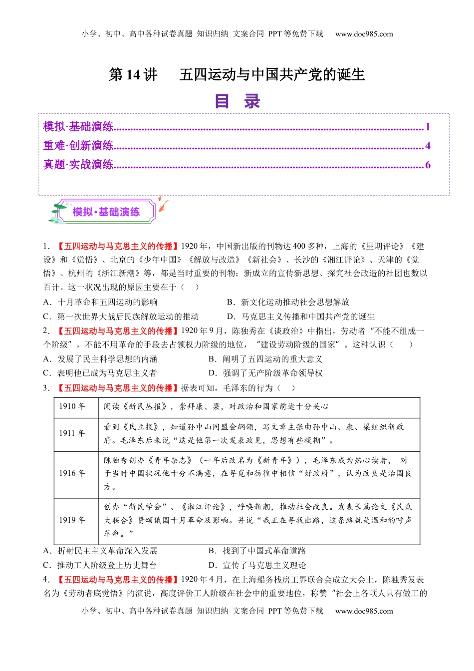 高考历史复习  第14讲 五四运动与中国共产党的诞生（练习）（原卷版） (1).docx