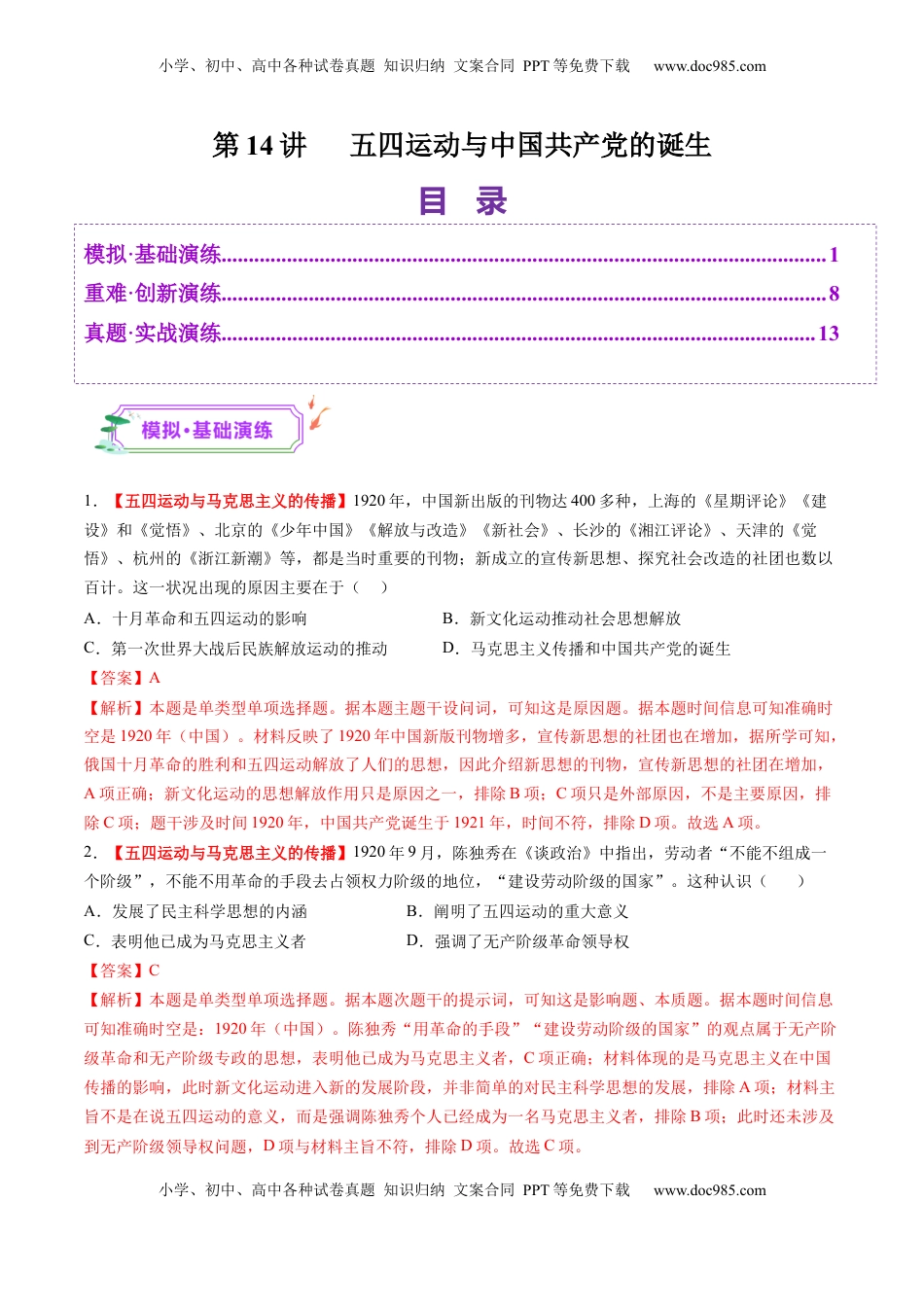 高考历史复习  第14讲 五四运动与中国共产党的诞生（练习）（解析版） (1).docx