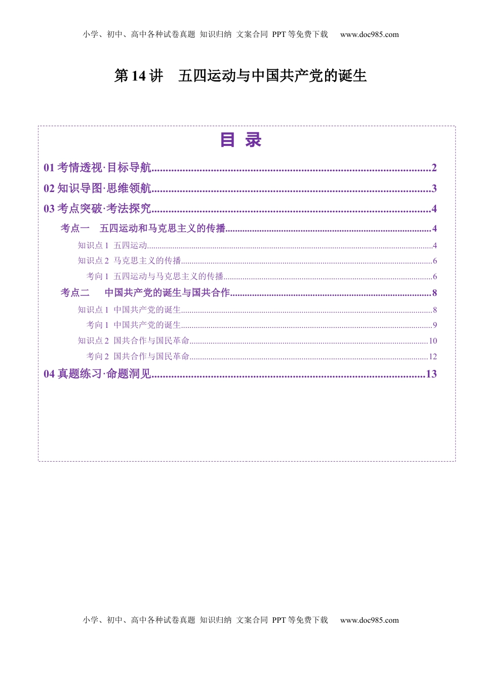 高考历史复习  第14讲 五四运动与中国共产党的诞生（讲义）（解析版） (1).docx