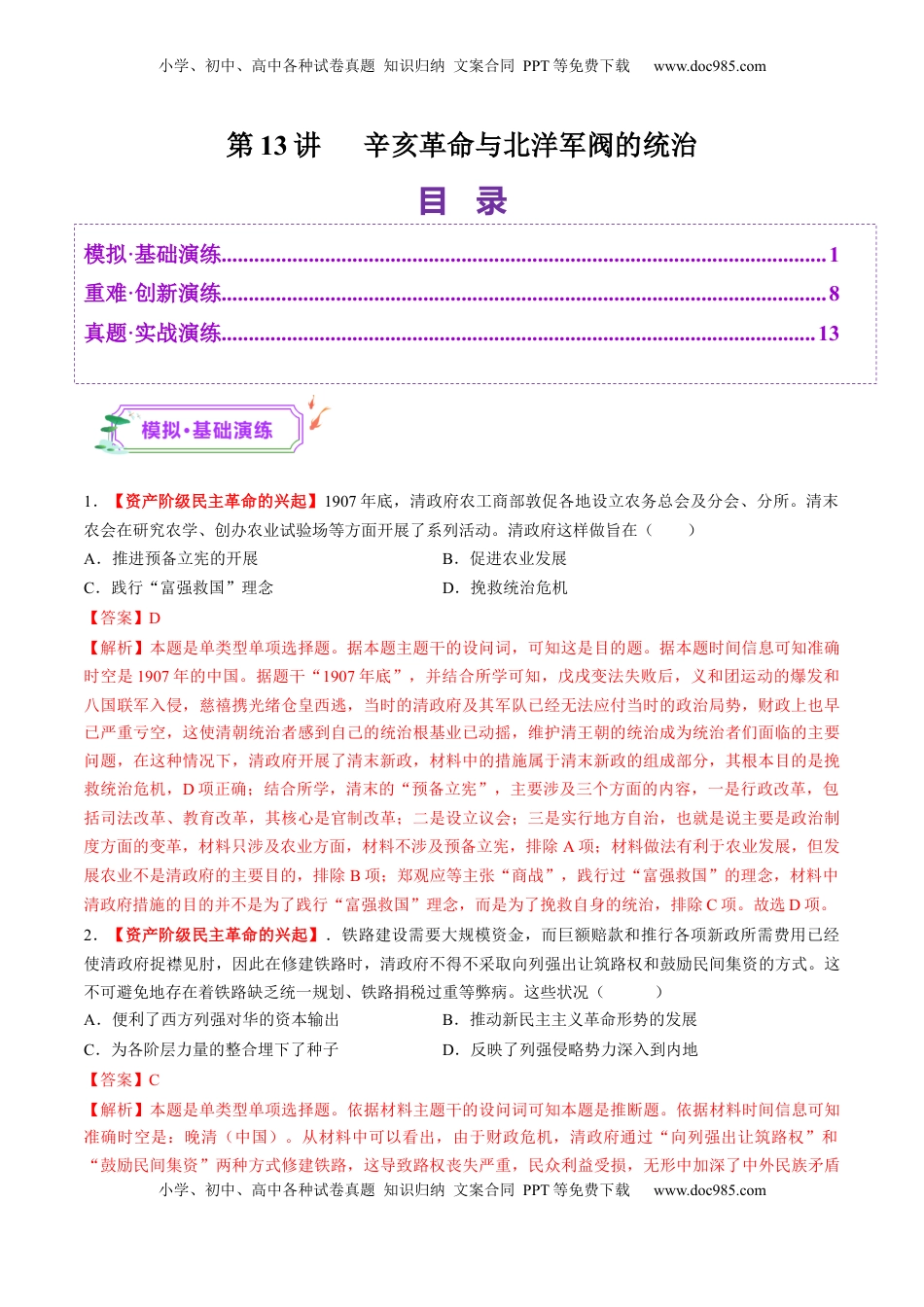 高考历史复习  第13讲 辛亥革命与北洋军阀的统治（练习）（解析版） (1).docx