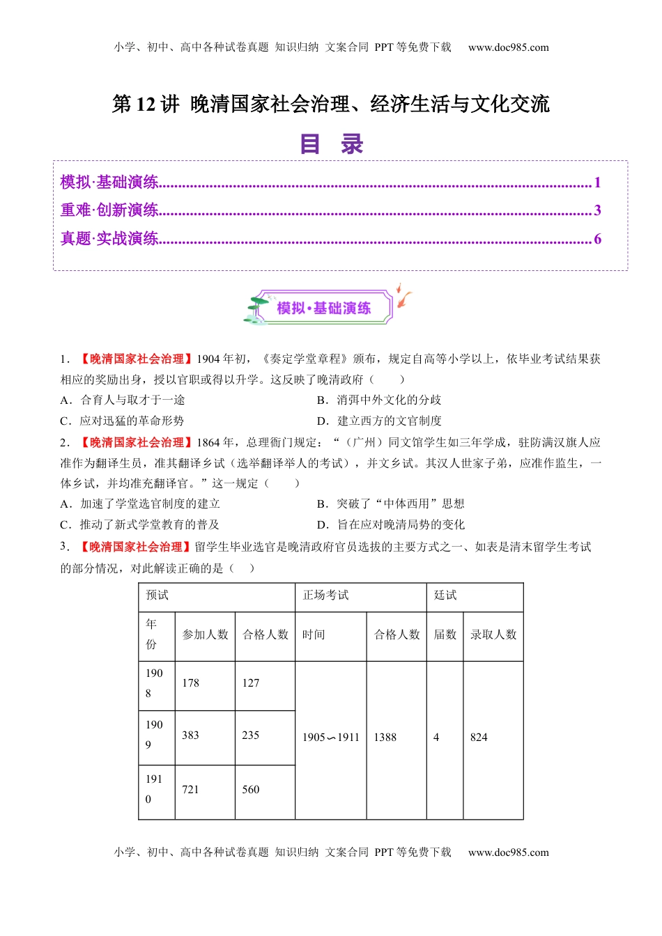 高考历史复习  第12讲 晚清国家社会治理、经济生活与文化交流（练习）（原卷版） (1).docx