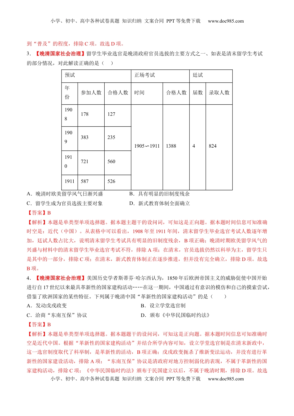 高考历史复习  第12讲 晚清国家社会治理、经济生活与文化交流（练习）（解析版） (1).docx