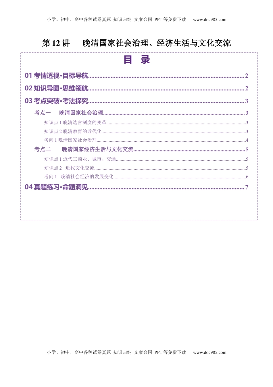 高考历史复习  第12讲 晚清国家社会治理、经济生活与文化交流（讲义）（原卷版） (1).docx
