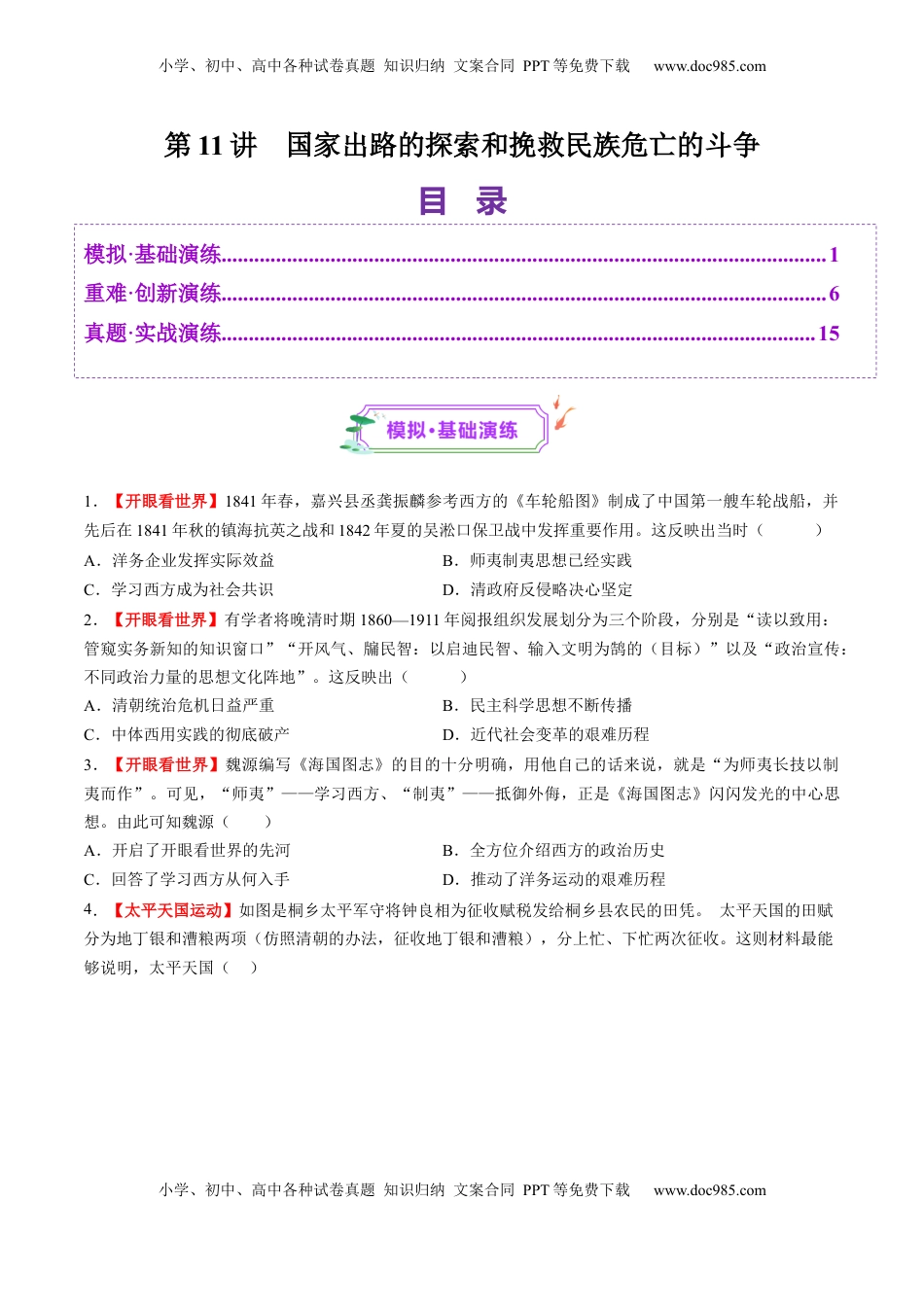 高考历史复习  第11讲 国家出路的探索和挽救民族危亡的斗争（练习）（原卷版） (1).docx