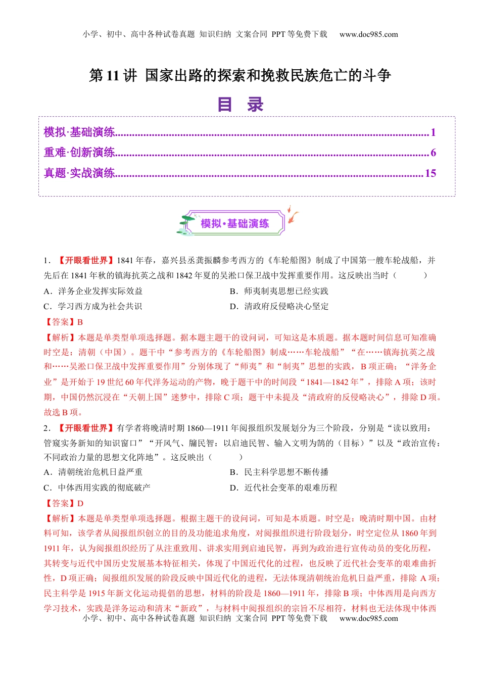 高考历史复习  第11讲 国家出路的探索和挽救民族危亡的斗争（练习）（解析版） (1).docx