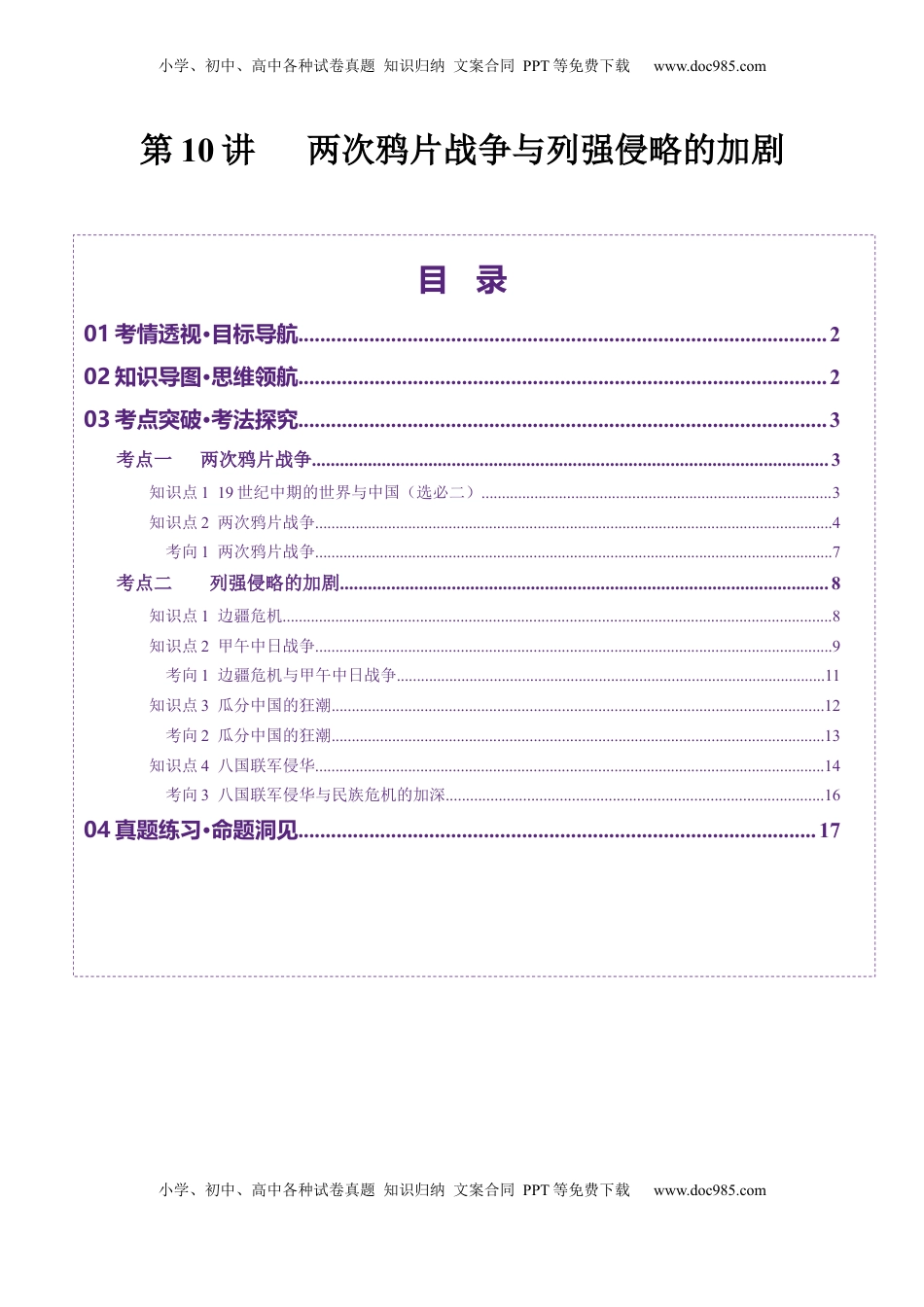 高考历史复习  第10讲 两次鸦片战争与列强侵略的加剧（讲义）（解析版） (1).docx